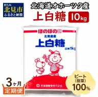 【B4-003】【3ヶ月定期便】北海道オホーツク産ビート100％上白糖10kg