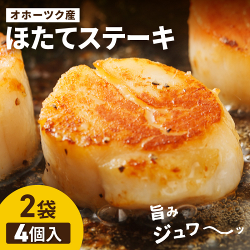 オホーツクほたてステーキ 4個入2袋 ( ホタテ 帆立 ステーキ 冷凍 )【005-0037】 186057 - 北海道北見市