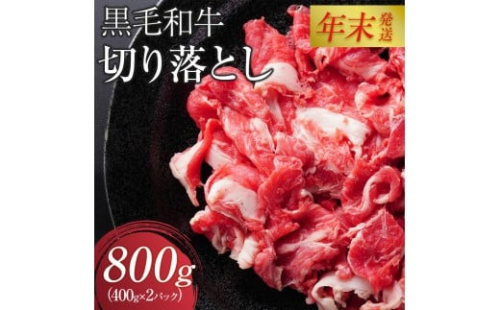 【12月26日決済分まで年末発送】黒毛和牛切り落とし2Pセット【配送不可：離島】年末配送 年末発送  黒毛和牛 切り落とし 大容量 国産 希少 牛肉 焼肉 焼き肉 BBQ 冷凍◆ 1860639 - 静岡県静岡市