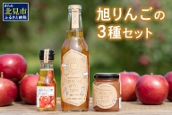 【A-114】【旭りんご】シードルコンフィチュールりんご酢セット