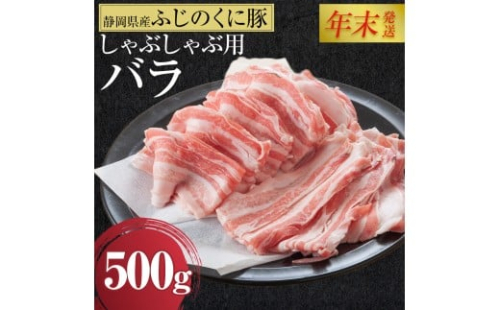【12月26日決済分まで年末発送】静岡県産ふじのくにバラしゃぶしゃぶ用500g【配送不可：離島】★★年末配送 年末発送 豚 バラ しゃぶしゃぶ 大容量 国産 希少 豚肉　冷凍   静岡県産 1860649 - 静岡県静岡市