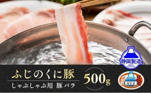 【12月26日決済分まで年内発送】静岡県産ふじのくにバラしゃぶしゃぶ用500g【配送不可：離島】★★年内配送 年内発送 豚 バラ しゃぶしゃぶ 大容量 国産 希少 豚肉　冷凍   静岡県産 1860649 - 静岡県静岡市