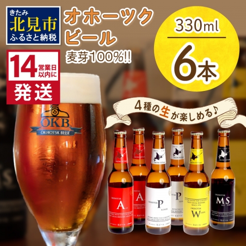【A1-002】オホーツクビール6本セット