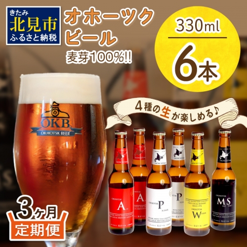 【C3-001】オホーツクビール6本　【3ヶ月定期便】 186111 - 北海道北見市
