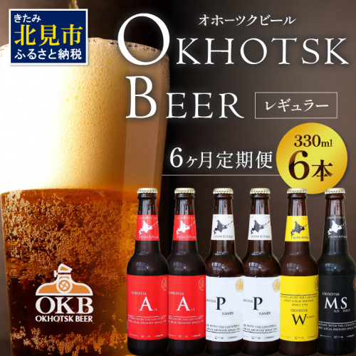 【6ヶ月定期便】 オホーツクビール 6本 ( 定期便 ビール 地ビール セット 詰め合わせ 小麦 麦芽100% アルコール )【999-0085】 186112 - 北海道北見市