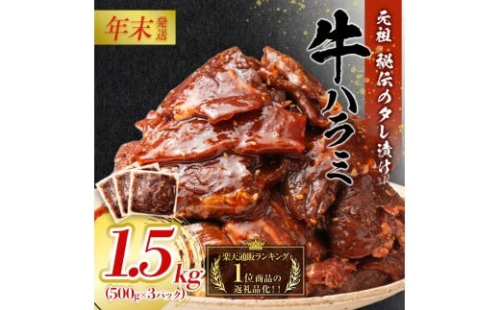 【12月26日決済分まで年末発送】秘伝のタレ漬け牛ハラミ 1.5kg（500g×3パック）【配送不可：離島】 年末配送 年末発送 味付き 牛ハラミ 大容量 国産 希少 牛肉 焼肉 サガリ ハラミ 牛 焼き肉 BBQ 牛サガリ丼 ホルモン 冷凍◆ 1861134 - 静岡県静岡市
