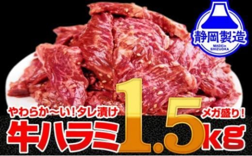 【12月26日決済分まで年内発送】秘伝のタレ漬け牛ハラミ 1.5kg（500g×3パック）【配送不可：離島】 年内配送 年内発送 味付き 牛ハラミ 大容量 国産 希少 牛肉 焼肉 サガリ ハラミ 牛 焼き肉 BBQ 牛サガリ丼 ホルモン 冷凍 1861134 - 静岡県静岡市