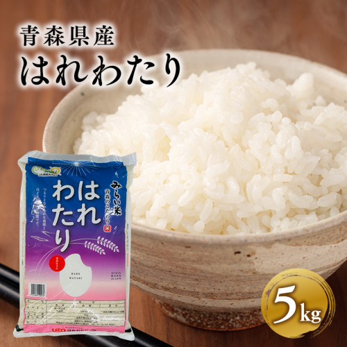 令和6年産 はれわたり5kg 1861191 - 青森県平川市