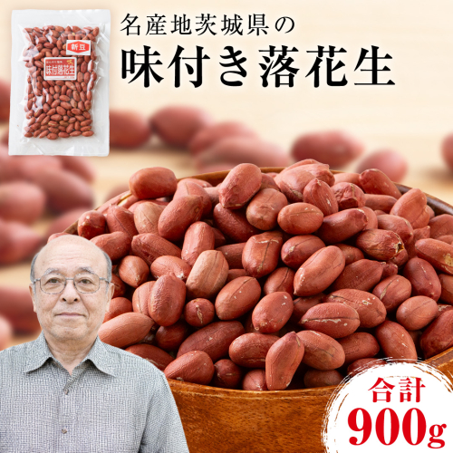 味付落花生 900g （150g×6袋） おつまみ おやつ ピーナッツ ナカテユタカ [EH20-NT] 1861195 - 茨城県つくばみらい市