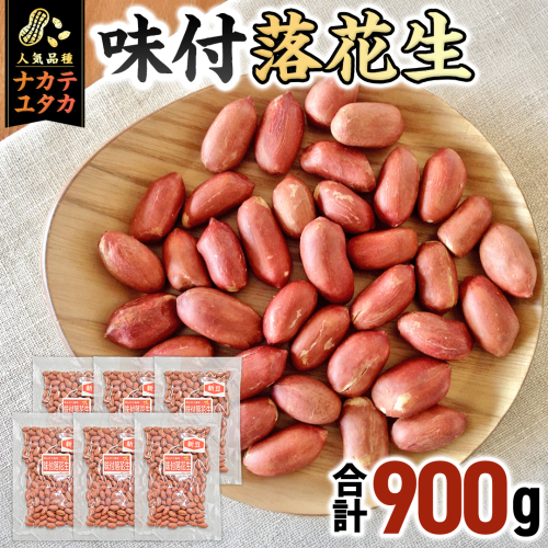 味付落花生 900g （150g×6袋） おつまみ おやつ ピーナッツ ナカテユタカ [EH20-NT] 1861195 - 茨城県つくばみらい市