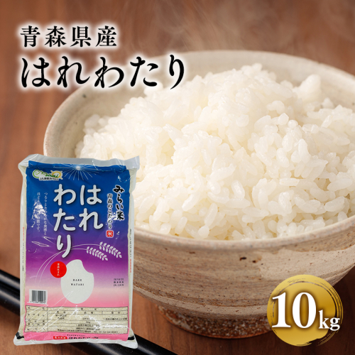 令和6年産 はれわたり10kg 1861198 - 青森県平川市