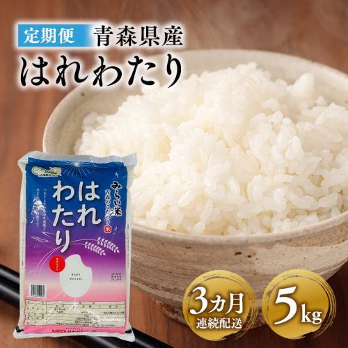 定期便　3カ月連続配送！令和6年産 はれわたり5kg×3カ月 1861199 - 青森県平川市