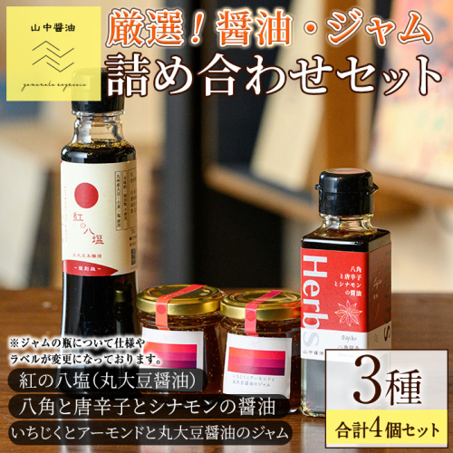 【0094906a】丸大豆醤油”紅の八塩”シリーズ 醤油とジャムの詰め合わせ(合計4個) しょうゆ しょう油 正油 調味料 常温保存 大豆 八角 唐辛子 シナモン いちじく アーモンド ジャム 【山中醤油】 1861201 - 鹿児島県東串良町