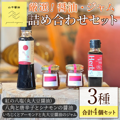 【0094906a】丸大豆醤油”紅の八塩”シリーズ 醤油とジャムの詰め合わせ(合計4個) しょうゆ しょう油 正油 調味料 常温保存 大豆 八角 唐辛子 シナモン いちじく アーモンド ジャム 【山中醤油】 1861201 - 鹿児島県東串良町