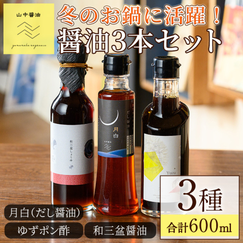 【0104908a】冬のお鍋に活躍する醤油3本セット(合計3本) しょうゆ しょう油 正油 調味料 常温保存 出汁 だし ポン酢 ぽん酢 和三盆 ゆず 柚子 【山中醤油】 1861202 - 鹿児島県東串良町