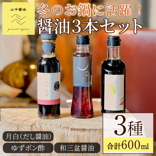 【0104908a】冬のお鍋に活躍する醤油3本セット(合計3本) しょうゆ しょう油 正油 調味料 常温保存 出汁 だし ポン酢 ぽん酢 和三盆 ゆず 柚子 【山中醤油】 1861202 - 鹿児島県東串良町