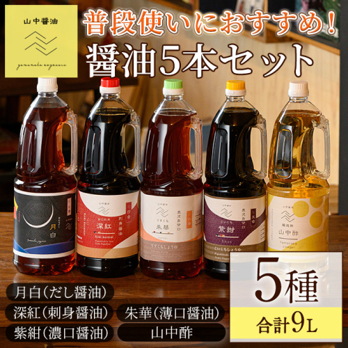 【0204909a】家庭の味を守る普段使いにおすすめの醤油(5種・計9L) しょうゆ しょう油 調味料 常温保存 保存 出汁 だし 刺身醤油 薄口醤油 濃口醤油 酢 【山中醤油】 1861203 - 鹿児島県東串良町