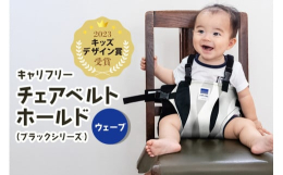 外出先やレストランなどで大人用のイスやベルトのないイスに取り付けられる安全補助ベルト。・ショルダーベルトで幼児の肩部分を「ホールド」するので、急な立ち上がりも制御します。・保護者の腰に装着すればひざの
