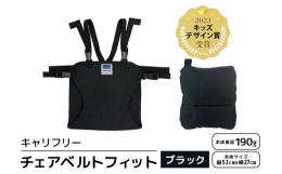 外出先やレストランなどで大人用のイスやベルトの無いイスに取り付けられる安全補助ベルト。肩ベルト付きで立ち上がりを防止するチェアベルトホールドに、ポケッタブル機能付きが登場！ベビーチェアがない時でもお子