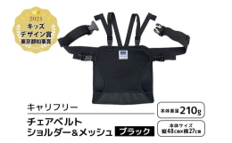 外出先やレストランなどで大人用のイスやベルトの無いイスに取り付けられる安全補助ベルト。ショルダーベルト付きなので安全性が高く安心です。・保護者の腰に装着すればひざの上で保持できるのでお食事サポートが楽