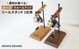 ■リールがインテリアになる近年の釣り道具はデザイン性も高く、釣りをオシャレに楽しむ為の大きな要素となっている様に思います。UROKO DESIGNでは無機質でメカニカルなリールを、温かみのある天然木を