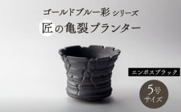 形は職人の手によって一つ一つ丁寧に削りを施されており、釉薬掛けされ、特別な焼成方法で仕上げています。そのため、器の形や釉薬の流れ、窯変の出方にそれぞれ違いがあり、同じ物は一つとして存在しません。まさに