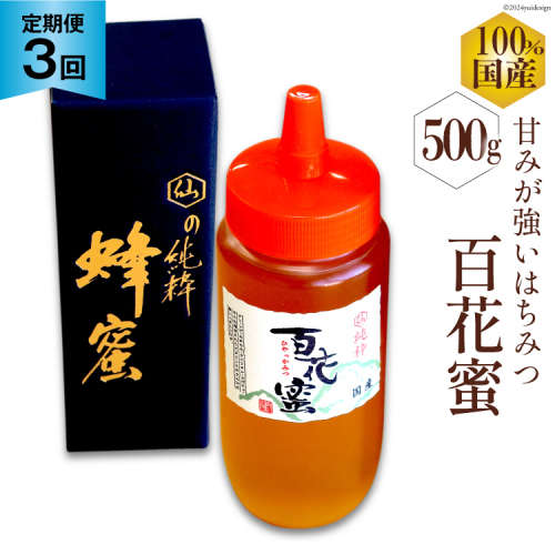 AI286 3回 定期便 国産 はちみつ 百花蜜 500g [ 蜂蜜 ハチミツ ハニー おすすめ おいしい 無添加 村木養蜂場 長崎県 島原市 ] 1861446 - 長崎県島原市