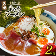 BI196 元祖 手延べ麺 まぐろ ラーメン 2食入り  [ 拉麺 らーめん 鮪 マグロ 醤油 豚骨 鶏白湯 ダイニング味遊 長崎県 島原市 ]