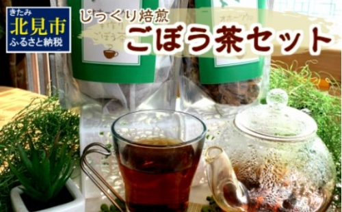 ごぼう茶セット ( お茶 国産 ティーバッグ 手作り )【011-0002】 186145 - 北海道北見市