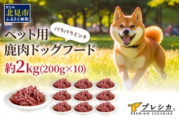 『わんちゃんも家族の一員！』 エゾシカ肉のみを使用した天然100％の無添加鹿肉ドッグフード。 プレシカの商品は鮮度、品質に妥協なく拘り、安心・安全をお届けいたします。 食物アレルギーに配慮（アレルゲン