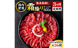 【3ヶ月定期便】■霜降り（中トロ）馬刺し馬刺しの中でも脂がしっかりと乗っているのが魅力です。濃厚な味わいが口の中に広がり、一切れで感じられる満足感が非常に大きいです。■ 馬刺し専用醤油（80ml／本）