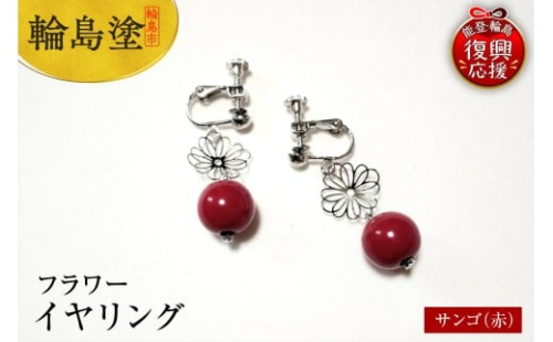 輪島うるし塗　イヤリング　フラワー　サンゴ（赤）