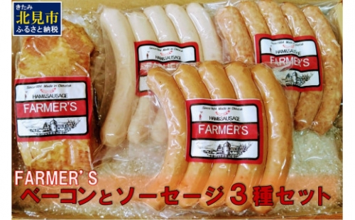 FARMER'S ベーコンとソーセージ 3種セット ( 肉類 加工品 豚肉 ベーコン ソーセージ ポークソーセージ ウインナー )【096-0001】 186185 - 北海道北見市