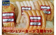 FARMER'S ベーコンとソーセージ 3種セット ( 肉類 加工品 豚肉 ベーコン ソーセージ ポークソーセージ ウインナー )[096-0001]