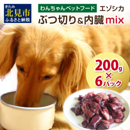 『愛する我が子(犬)のために．．．』 北海道北見市、オホーツク圏の厳選された鮮度の高いエゾシカ肉を、信頼のおける一流の契約ハンター様からのみ仕入れています。 HACCP(連続的に管理して安全を確保する