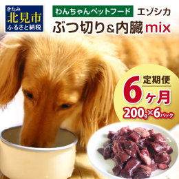 『愛する我が子(犬)のために．．．』 北海道北見市、オホーツク圏の厳選された鮮度の高いエゾシカ肉を、信頼のおける一流の契約ハンター様からのみ仕入れています。 HACCP(連続的に管理して安全を確保する