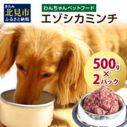 『愛する我が子(犬)のために．．．』 北海道北見市、オホーツク圏の厳選された鮮度の高いエゾシカ肉を、信頼のおける一流の契約ハンター様からのみ仕入れています。 HACCP(連続的に管理して安全を確保する