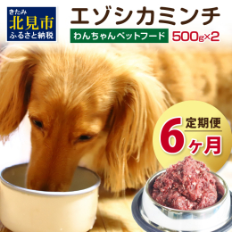 『愛する我が子(犬)のために．．．』 北海道北見市、オホーツク圏の厳選された鮮度の高いエゾシカ肉を、信頼のおける一流の契約ハンター様からのみ仕入れています。 HACCP(連続的に管理して安全を確保する
