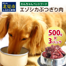 『愛する我が子(犬)のために．．．』 北海道北見市、オホーツク圏の厳選された鮮度の高いエゾシカ肉を、信頼のおける一流の契約ハンター様からのみ仕入れています。 HACCP(連続的に管理して安全を確保する