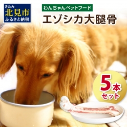 『愛する我が子(犬)のために．．．』 北海道北見市、オホーツク圏の厳選された鮮度の高いエゾシカ肉を、信頼のおける一流の契約ハンター様からのみ仕入れています。 HACCP(連続的に管理して安全を確保する