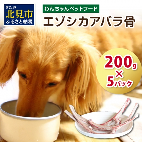 エゾシカアバラ骨 200g×5パック ( 犬 えさ 餌 犬の餌 ペットフード 鹿 エゾシカ肉 鹿肉 健康 おやつ 骨 )【025-0013】 186212 - 北海道北見市