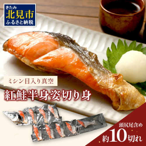ミシン目入り真空 紅鮭半身姿切り身 ( 海鮮 魚介 お魚 魚 鮭 紅鮭 さけ サケ しゃけ 半身 時短 焼くだけ 簡単 贈答 贈り物 便利 お弁当 おかず 箱入り お中元 御中元 お祝い ギフト ふるさと納税 )【094-0084】 186215 - 北海道北見市