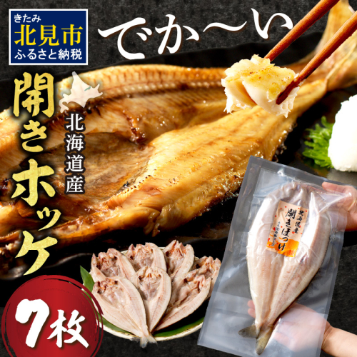 北海道産開きほっけ 7枚入り ( 海鮮 魚 ほっけ 開き 北海道 急速冷凍 美味しい グリル 焼くだけ ジューシー 贈答 ギフト 贈り物 お中元 御中元 お祝い ふるさと納税 ホッケ 人気 )【094-0047】 186217 - 北海道北見市