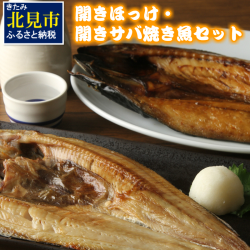 開きほっけ・開きサバ 焼き魚セット ( ほっけ ホッケ さば 鯖 魚 魚介類 海の幸 セット 贈答 お中元 お歳暮 )【094-0090】 186218 - 北海道北見市