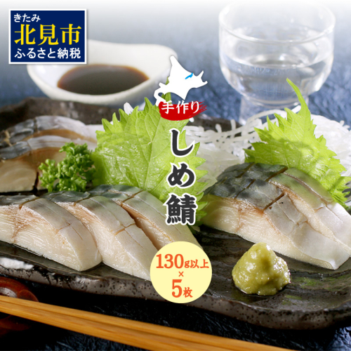 手作りしめ鯖 大130g以上×5枚 ( 海鮮 さば サバ 鯖 しめ鯖 しめさば 小分け 贈答 お中元 お歳暮 )【094-0089】 186220 - 北海道北見市