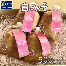 【シンプルな材料で作るのがみそ！】 手塩にかけて作られた生味噌。 材料は余計なものを加えずシンプルに大豆とお米と食塩だけ！ シンプルだからこそ、素材そのものの味を存分に引き出し、風味豊かな味噌に仕上げ