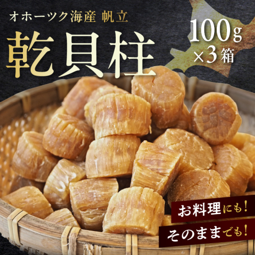 北海道産 乾貝柱 300g ( 海鮮 魚介 魚介類 貝 ホタテ ほたて 帆立 乾ほたて 貝柱 贈答 ギフト プレゼント 贈り物 箱入り 化粧箱 小分け おつまみ おやつ ふるさと納税 ホタテ貝柱 )【037-0018】 186229 - 北海道北見市
