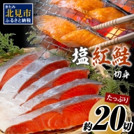 【A2-013】塩紅鮭切身セット（半身約700g×2枚）