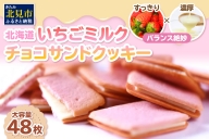 北海道 いちごミルクチョコサンドクッキー 48枚 ( クッキー スイーツ おやつ お菓子 )【101-0002】