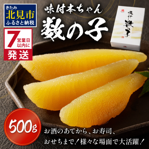 《7営業日以内に発送》味付本ちゃん数の子 ( かずのこ カズノコ 数の子 おつまみ お酒 贈答 贈り物 )【018-0009】 186254 - 北海道北見市